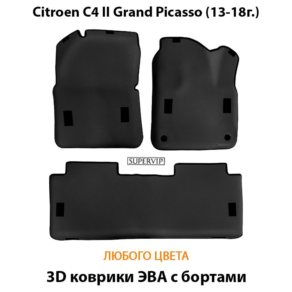 Купить Автоковрики ЭВА с бортами для Citroen C4 Grand Picasso
