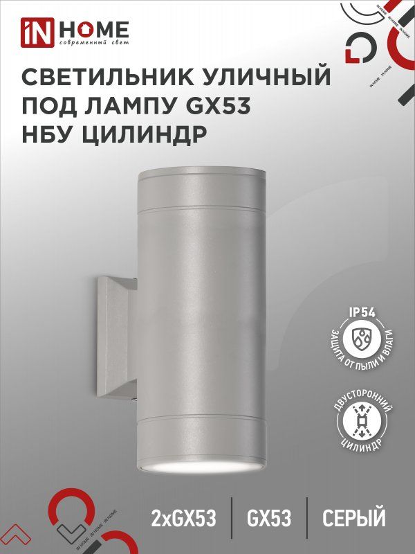Купить Светильник уличный настенный двусторонний НБУ ЦИЛИНДР-2xGX53-