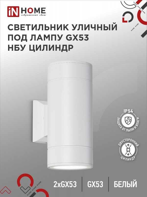 Купить Светильник уличный настенный двусторонний НБУ ЦИЛИНДР-2xGX53-