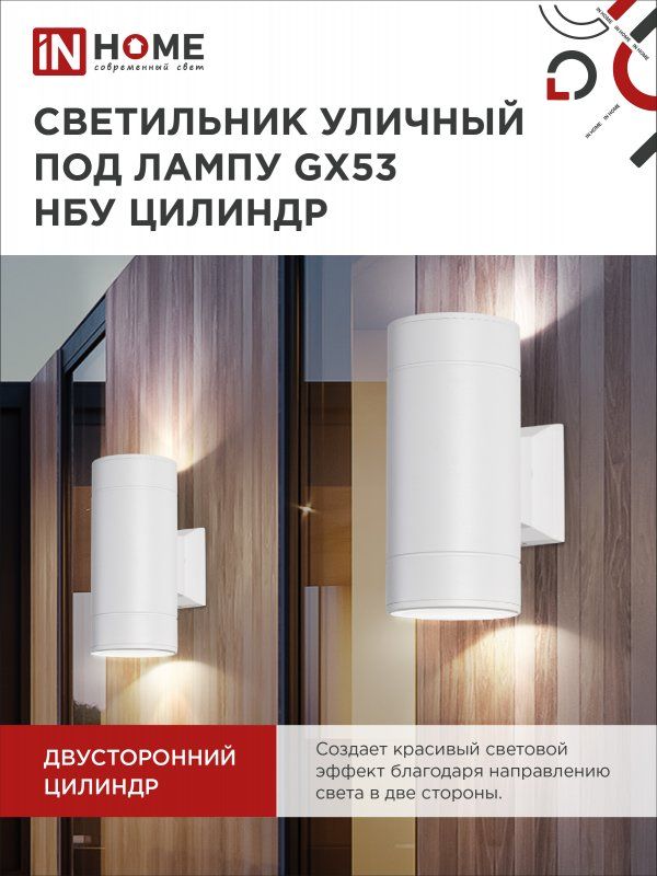 Купить Светильник уличный настенный двусторонний НБУ ЦИЛИНДР-2xGX53-