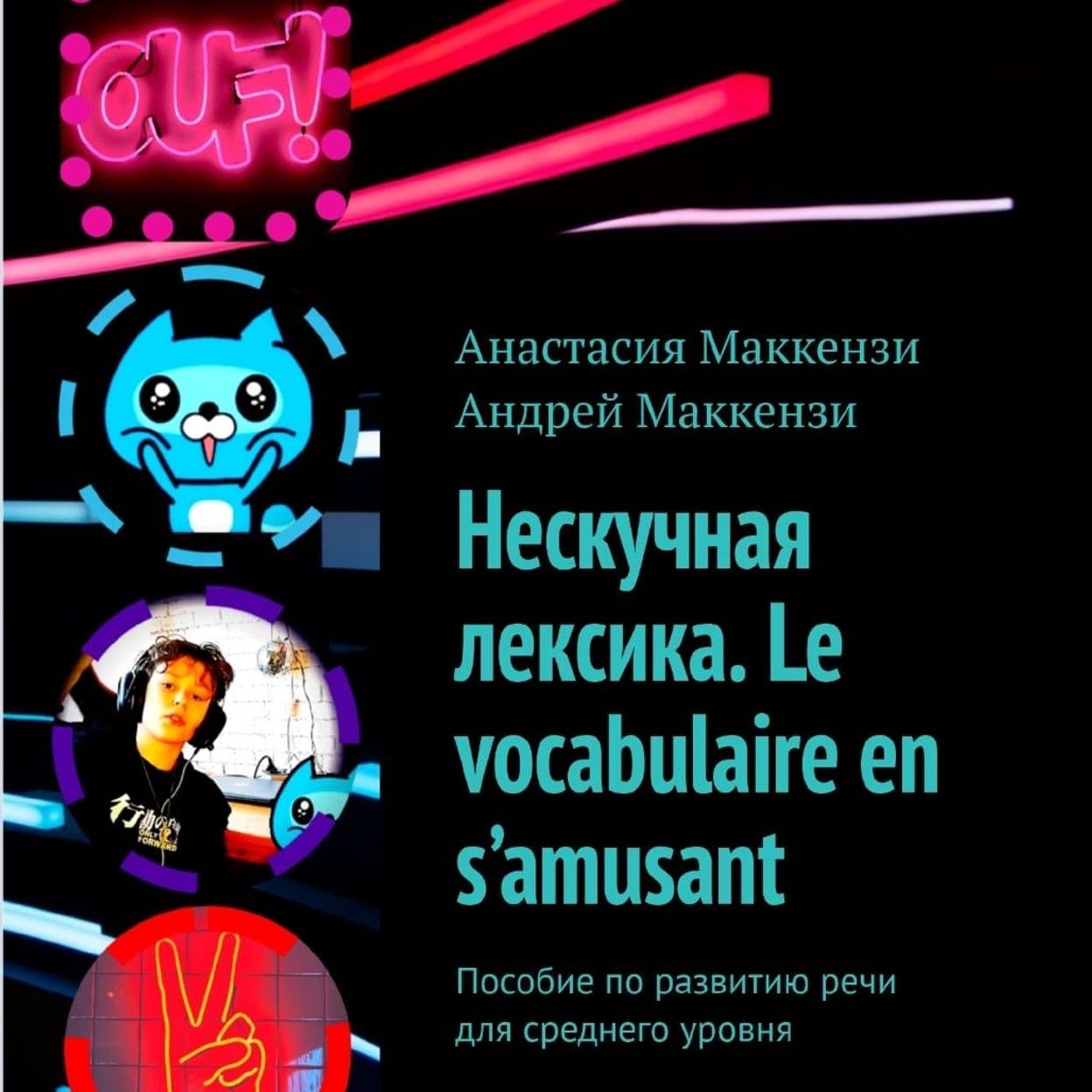 Купить Учебное пособие "Нескучная лексика"