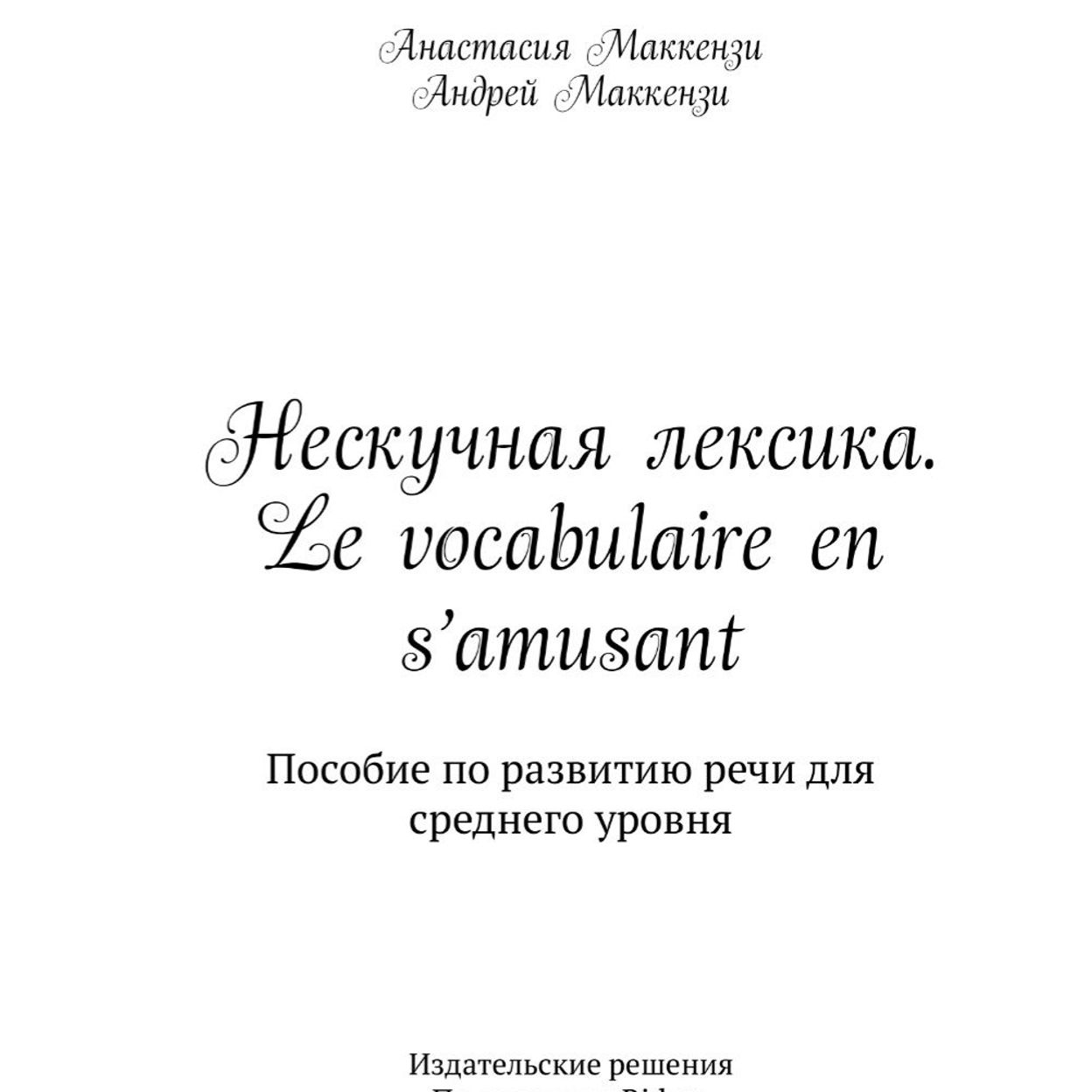 Купить Учебное пособие "Нескучная лексика"