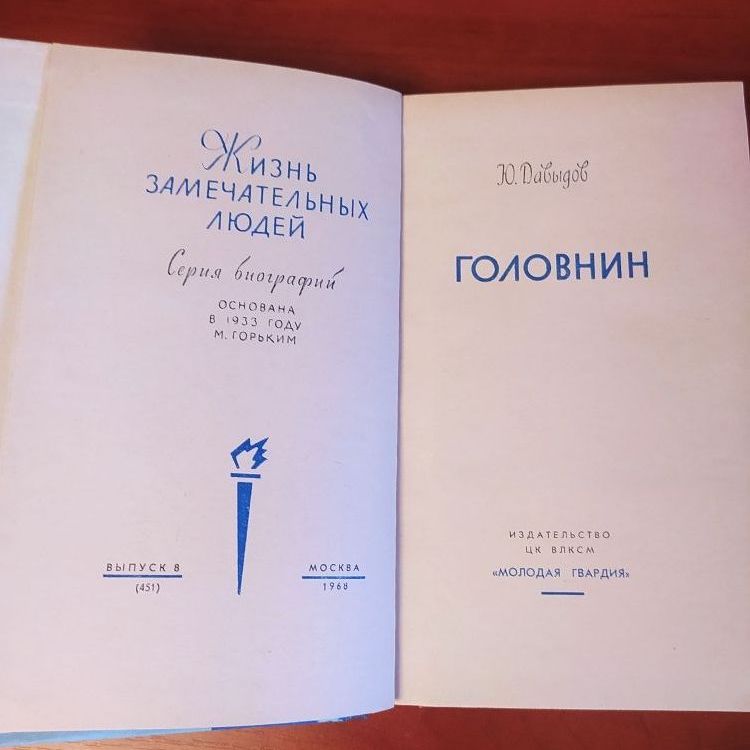 Купить Жизнь замечательных людей. ГОЛОВНИН