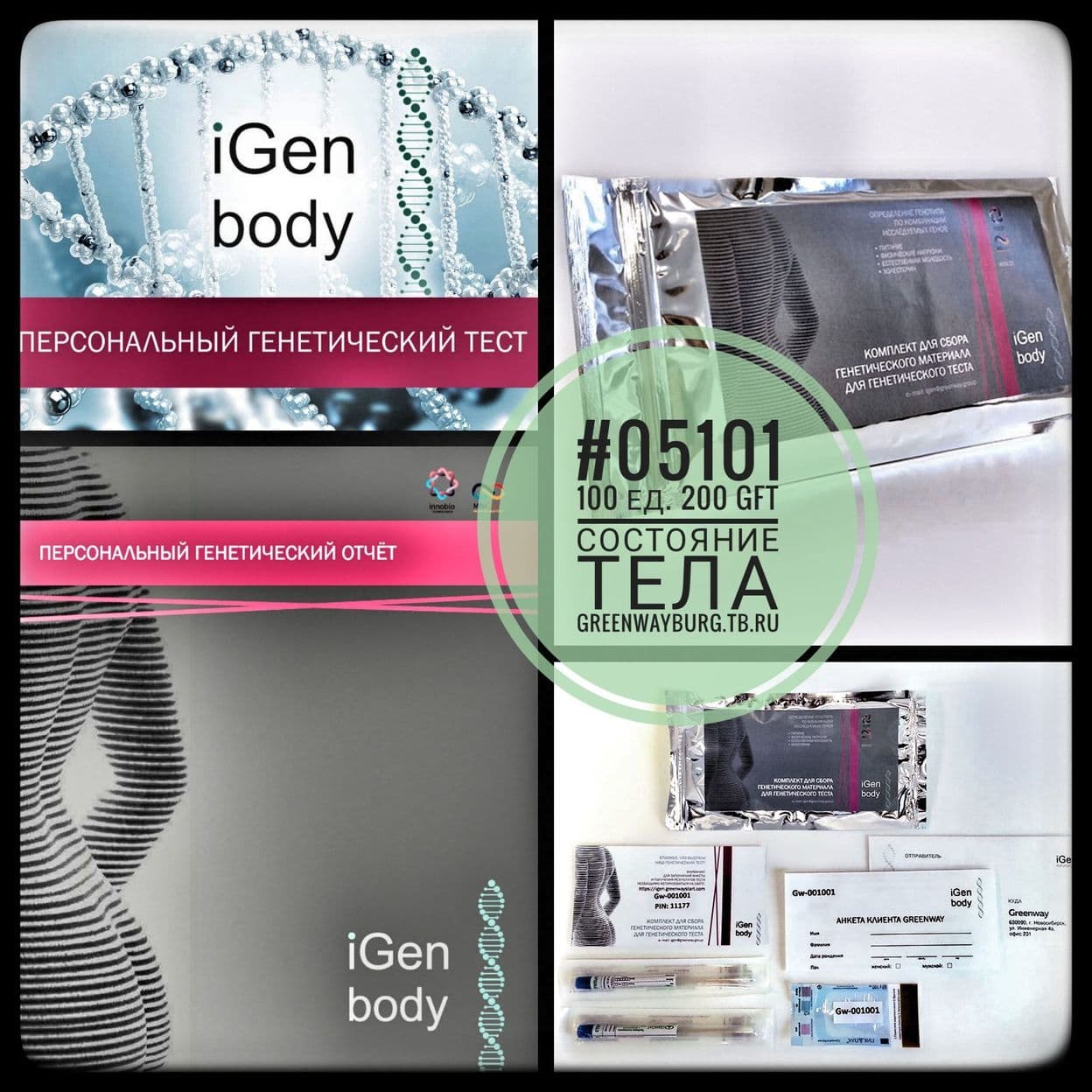 Купить Igen body персональный генетический тест (комплект igen body + услуга по тестированию)