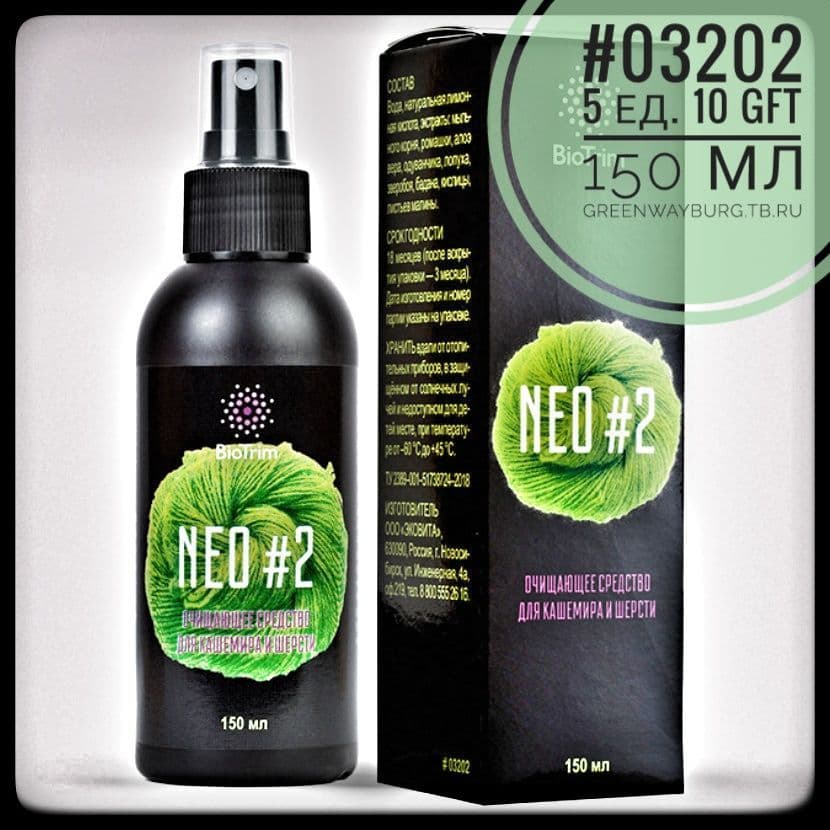 Купить Biotrim neo#2 очищающий спрей для кашемира и шерсти, 150 мл