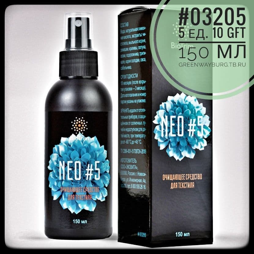 Купить Biotrim neo#5 очищающий спрей для текстиля, 150 мл