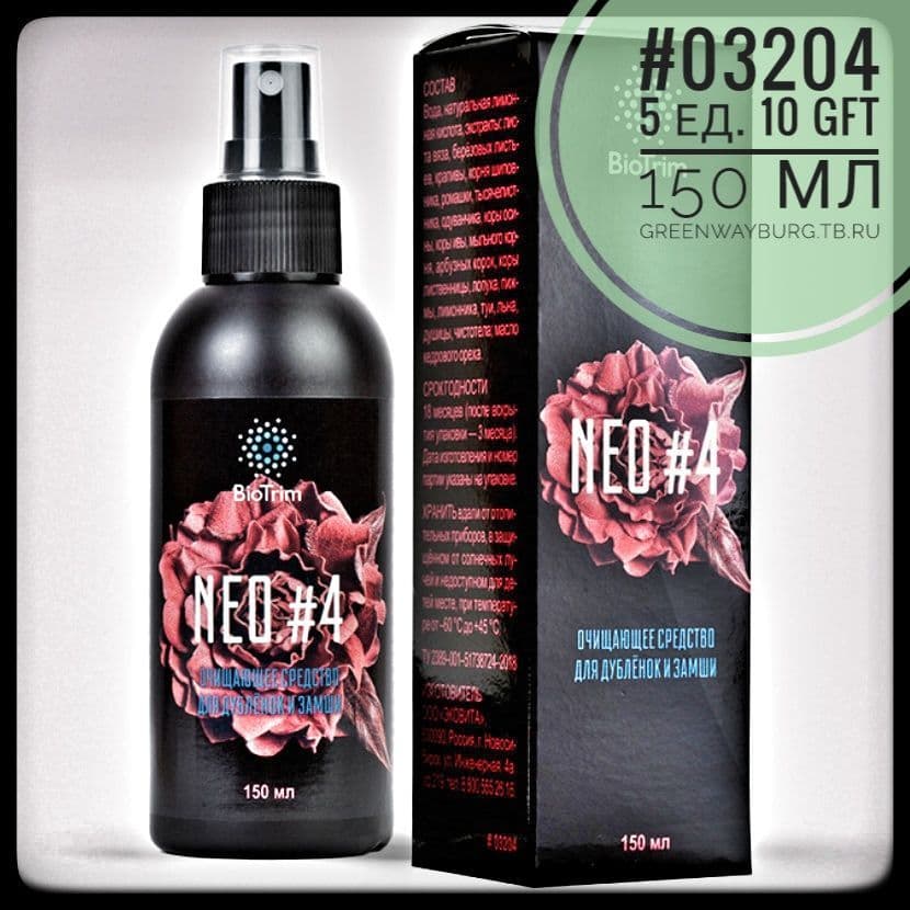 Купить Biotrim neo#4 очищающий спрей для дублёнок и замши, 150 мл