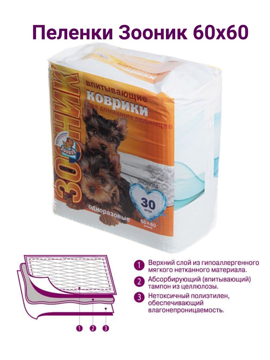 Купить ЗООНИК коврики пеленки впитывающие  60*