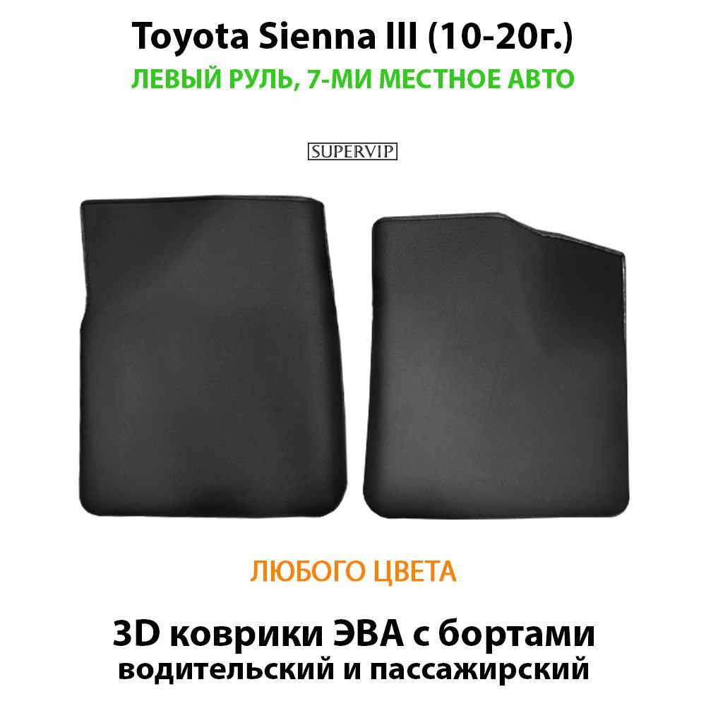 Купить Передние коврики ЭВА с бортами для Toyota Sienna III
