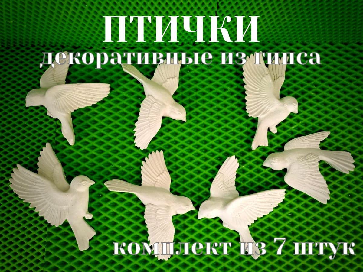 Купить Декоративные птички из гипса, комплект 7 штук