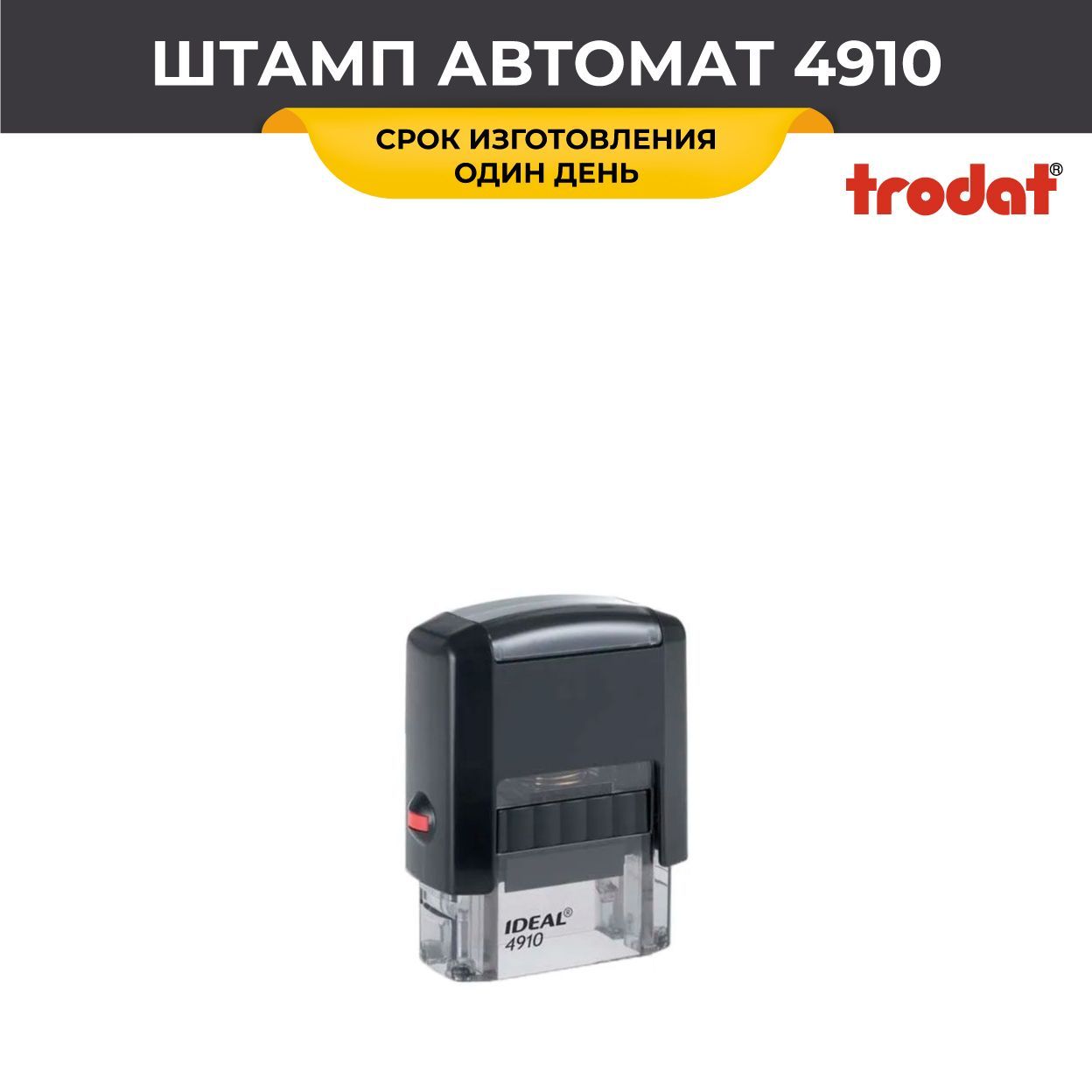 Купить Штамп 4910