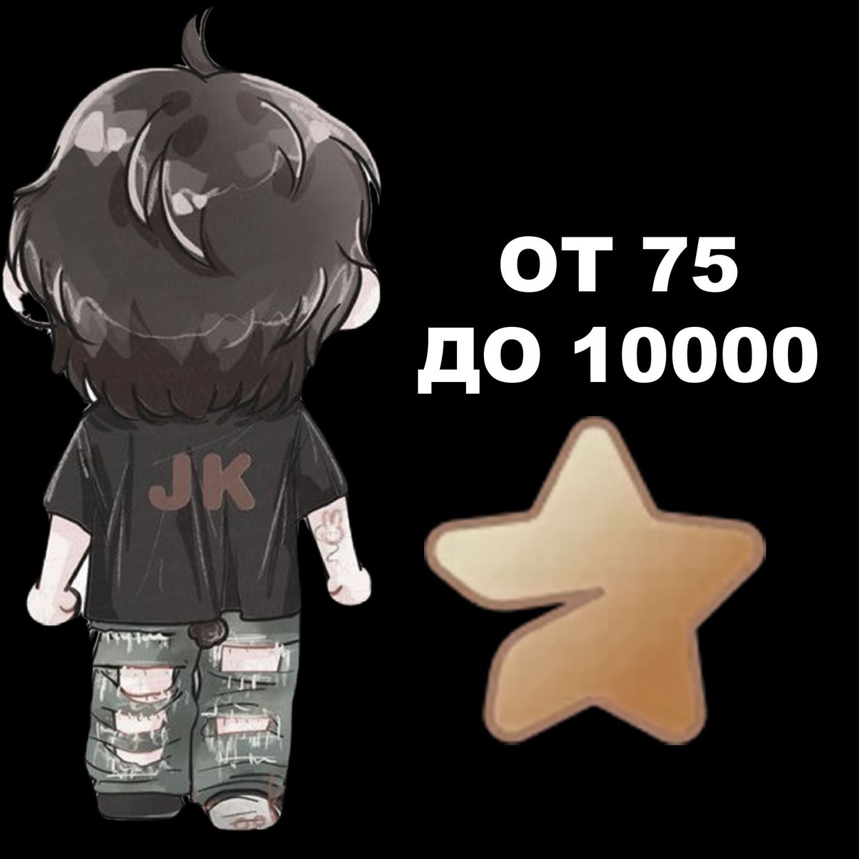 Купить СВОЁ ЗНАЧЕНИЕ ЗВЁЗД ОТ 75 ДО 10000