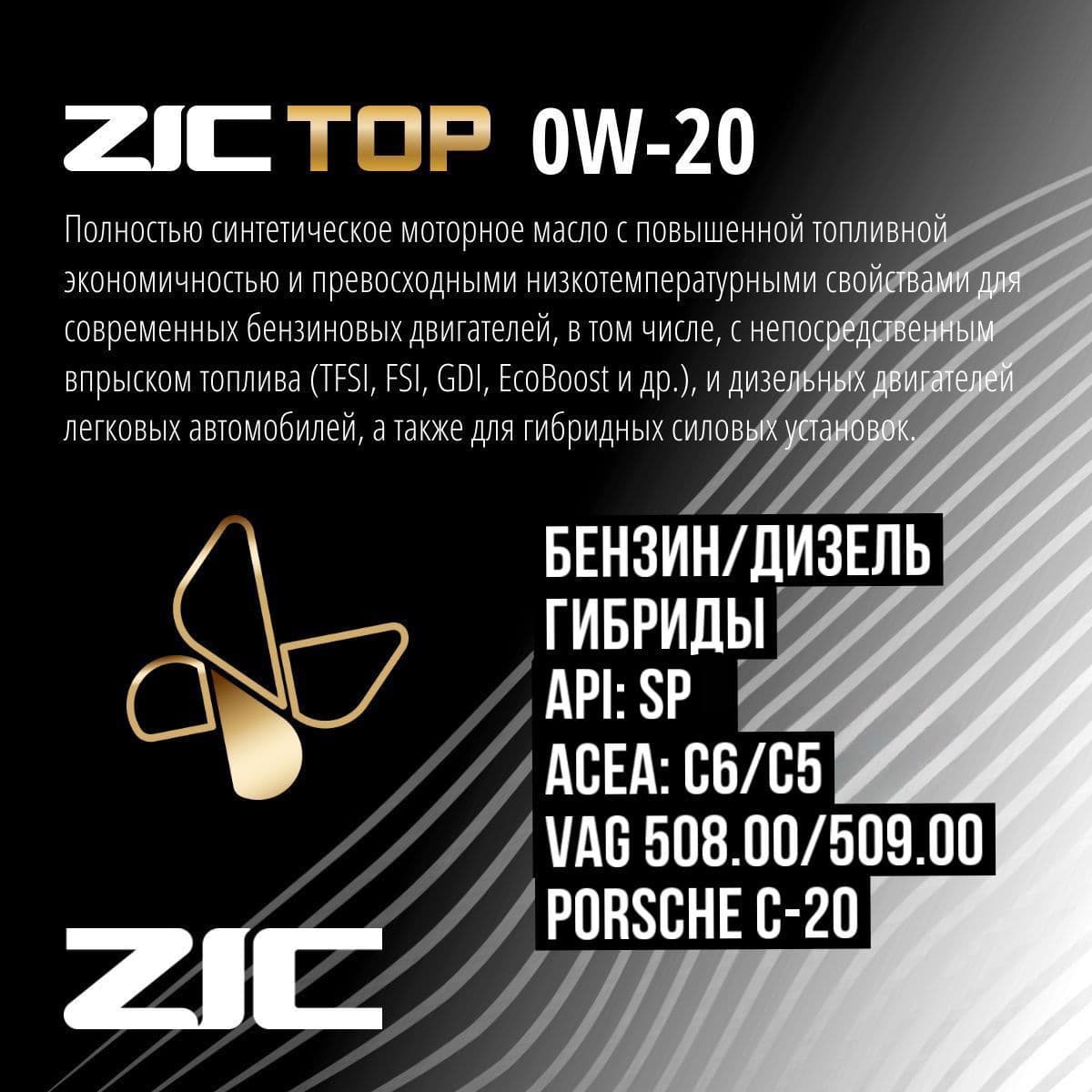 Купить Моторное масло ZIC TOP 0W-20 Синтетическое 4 л