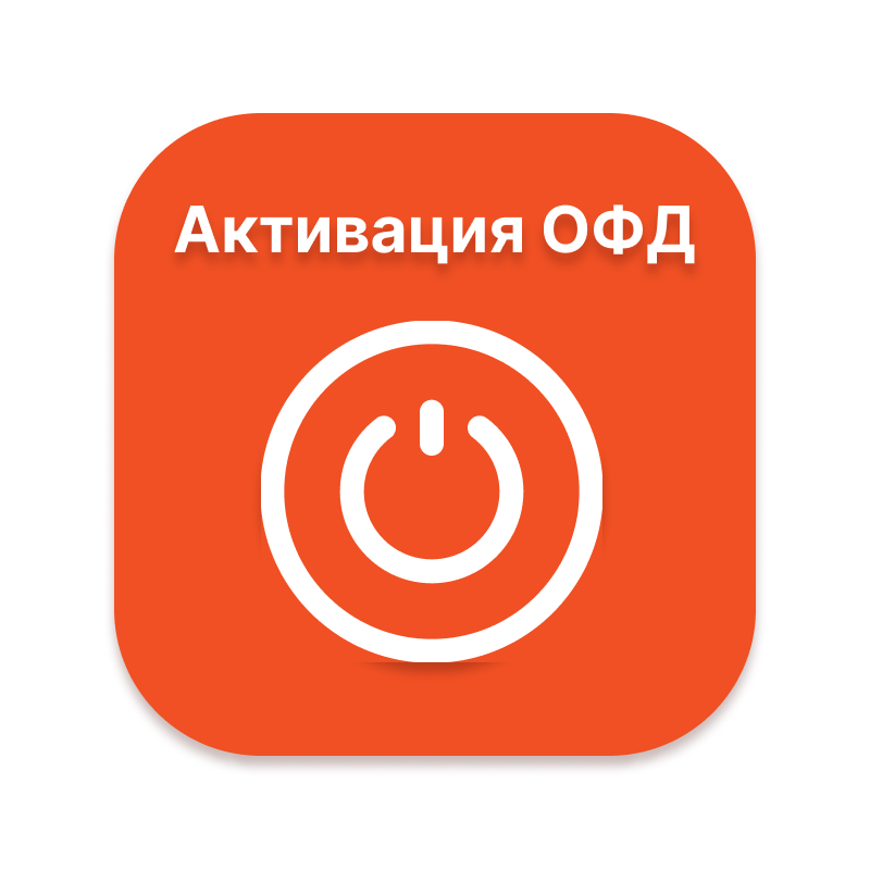 Купить Активация ключа ОФД