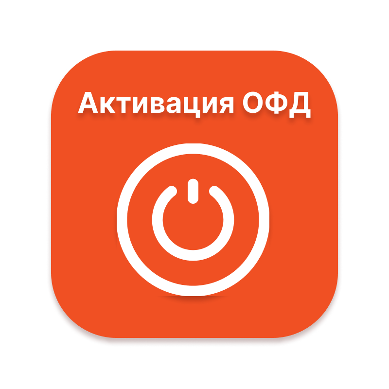Купить Активация ключа ОФД