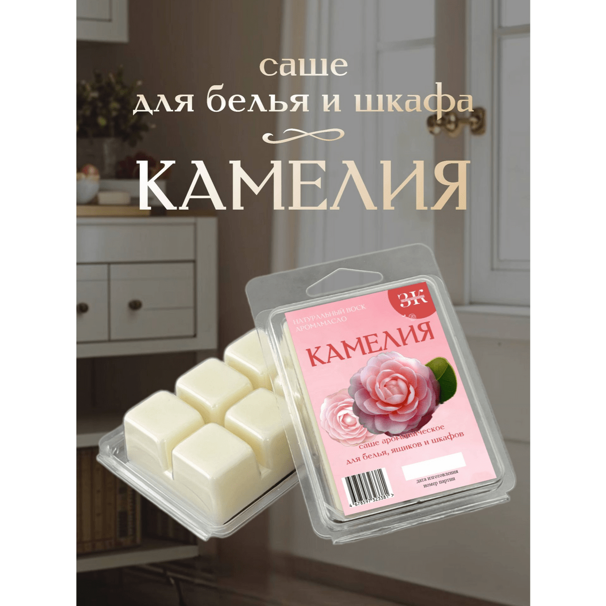 Купить Саше КАМЕЛИЯ
