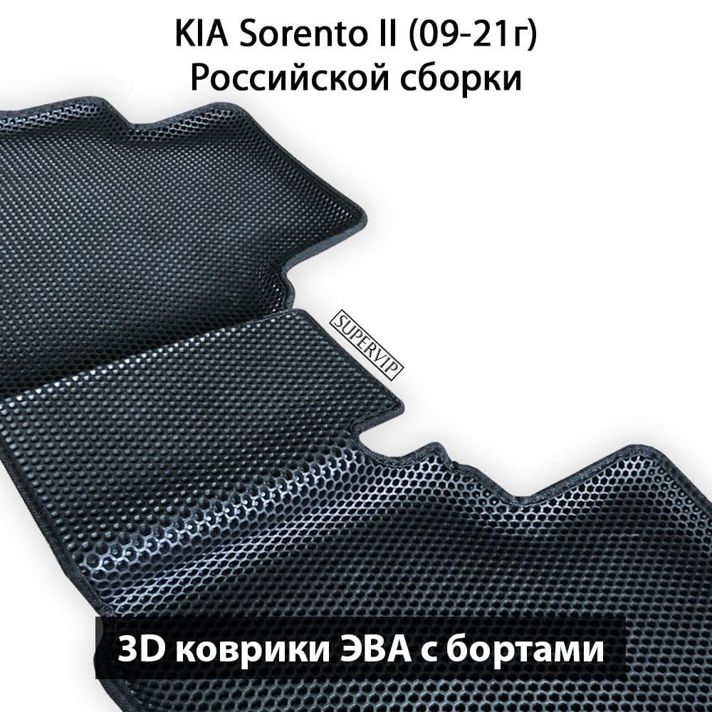 Купить Автоковрики ЭВА с бортами для KIA Sorento II ( для российской сборки авто)