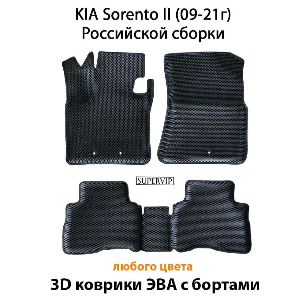 Купить Автоковрики ЭВА с бортами для KIA Sorento II ( для российской сборки авто)