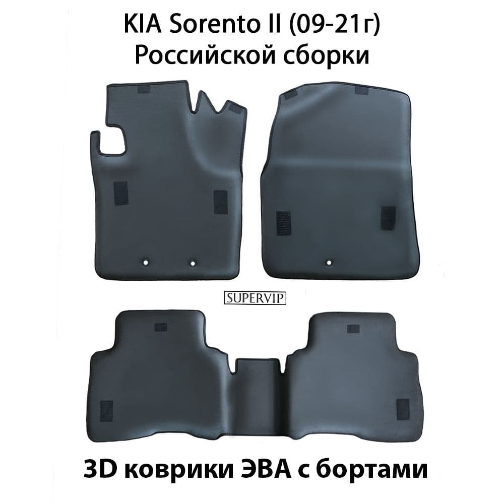 Купить Автоковрики ЭВА с бортами для KIA Sorento II ( для российской сборки авто)