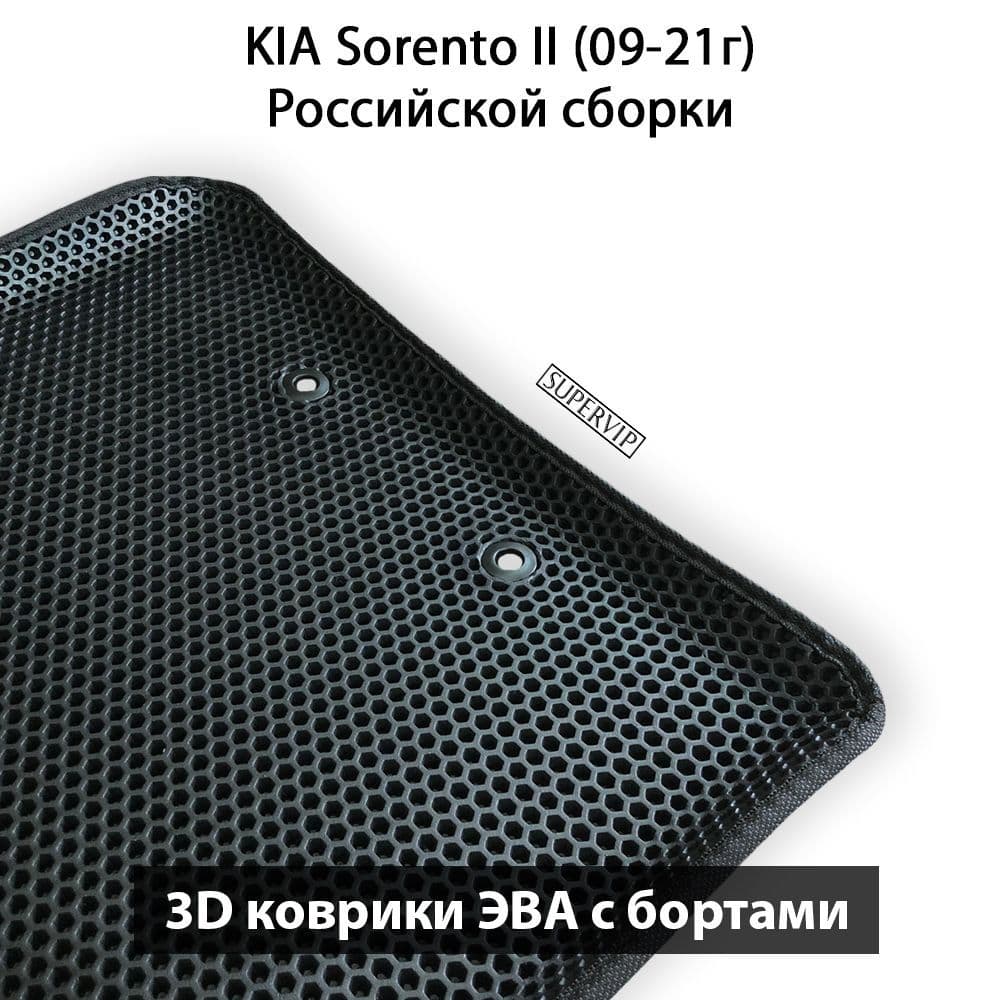 Купить Автоковрики ЭВА с бортами для KIA Sorento II ( для российской сборки авто)