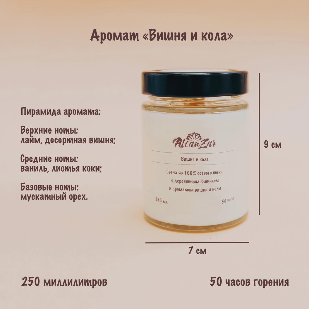 Купить ароматическую свечу из соевого воска - Вишня и Кола - Alcanzar