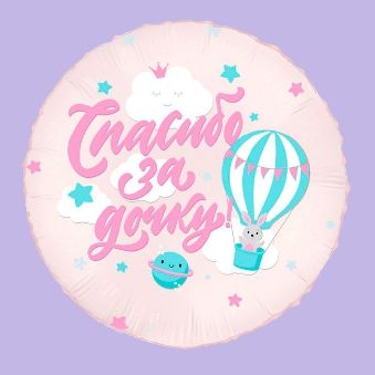 Купить Круг Спасибо за дочку, Зайка