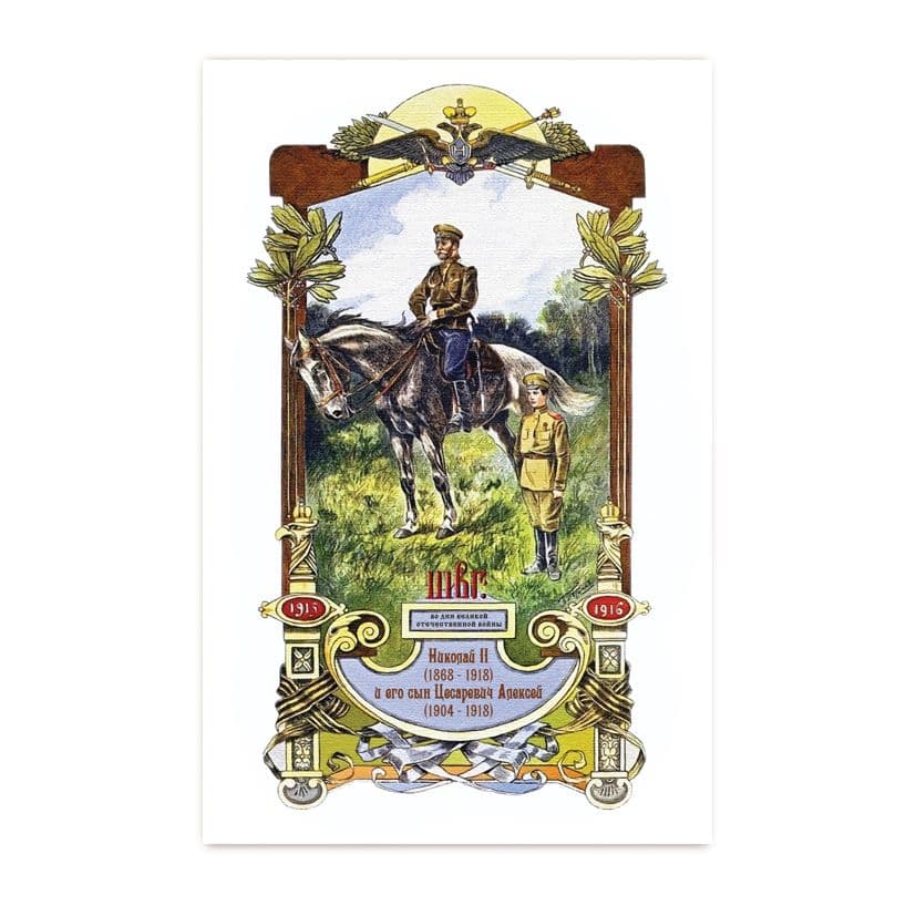 Купить Коллекционная открытка "Николай II и его сын Цесаревич Алексей Романовы"