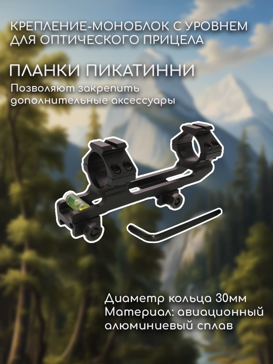 Купить Крепление-моноблок с уровнем для оптического прицела