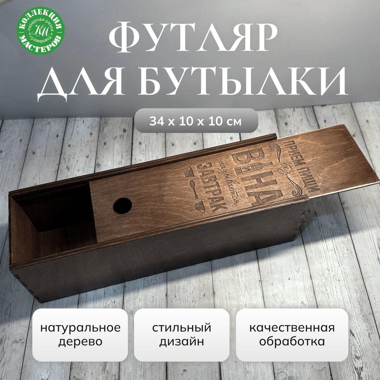 Купить Подарочная коробка под бутылку вина шампанского деревянная
