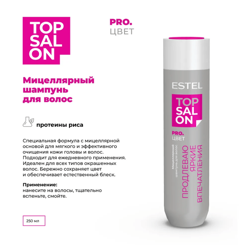 Купить Мицеллярный шампунь для волос ESTEL TOP SALON PRO.ЦВЕТ, 250 мл