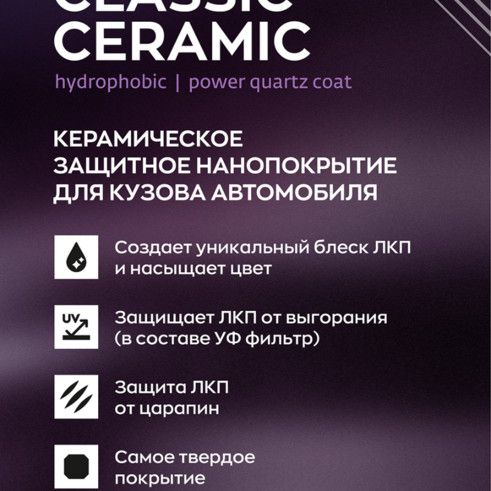 Купить Smart Open - CLASSIC CERAMIC, Керамическое защитное нанопокрытие для кузова автомобиля