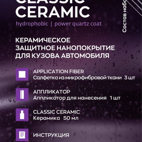 Купить Smart Open - CLASSIC CERAMIC, Керамическое защитное нанопокрытие для кузова автомобиля
