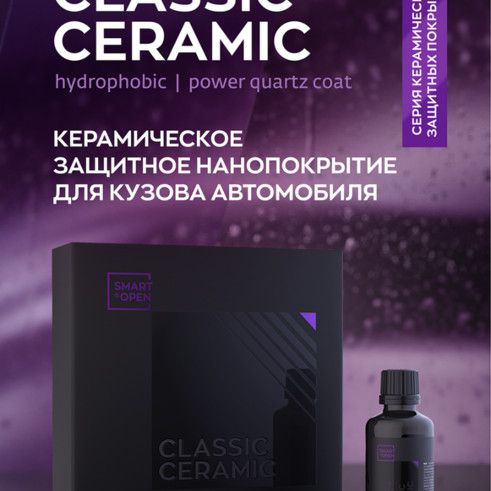 Купить Smart Open - CLASSIC CERAMIC, Керамическое защитное нанопокрытие для кузова автомобиля