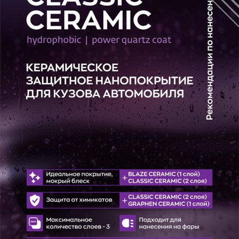 Купить Smart Open - CLASSIC CERAMIC, Керамическое защитное нанопокрытие для кузова автомобиля