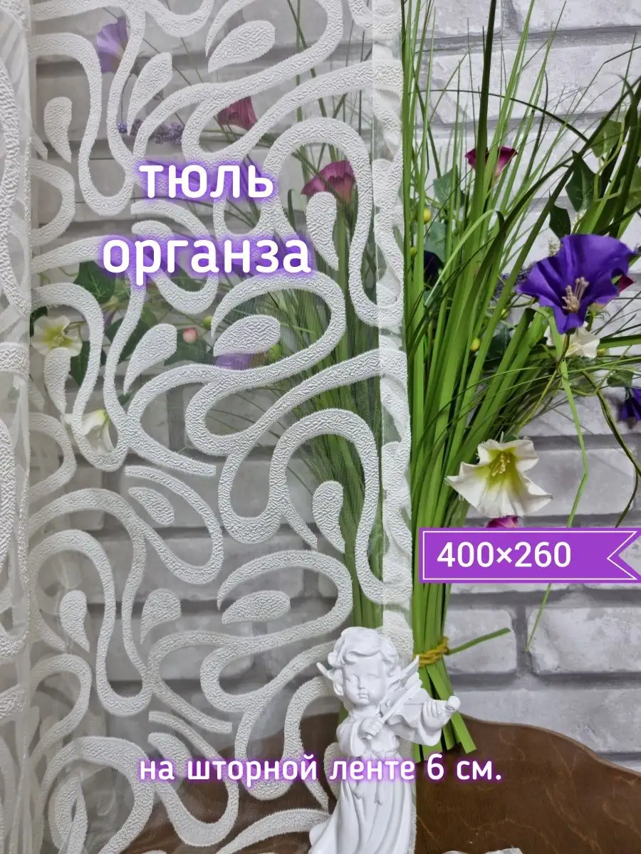 Купить 400×260 тюль цветной Органза