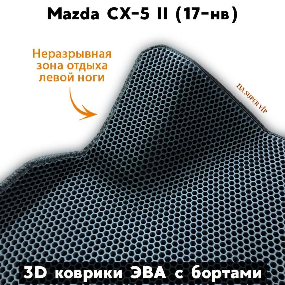 Купить Автоковрики ЭВА с бортами для Mazda CX-5 II