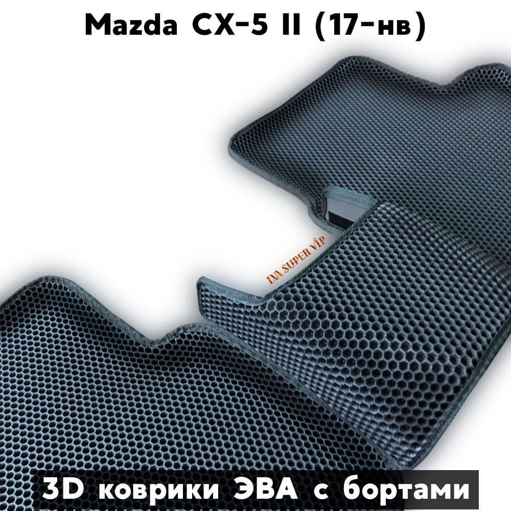 Купить Автоковрики ЭВА с бортами для Mazda CX-5 II