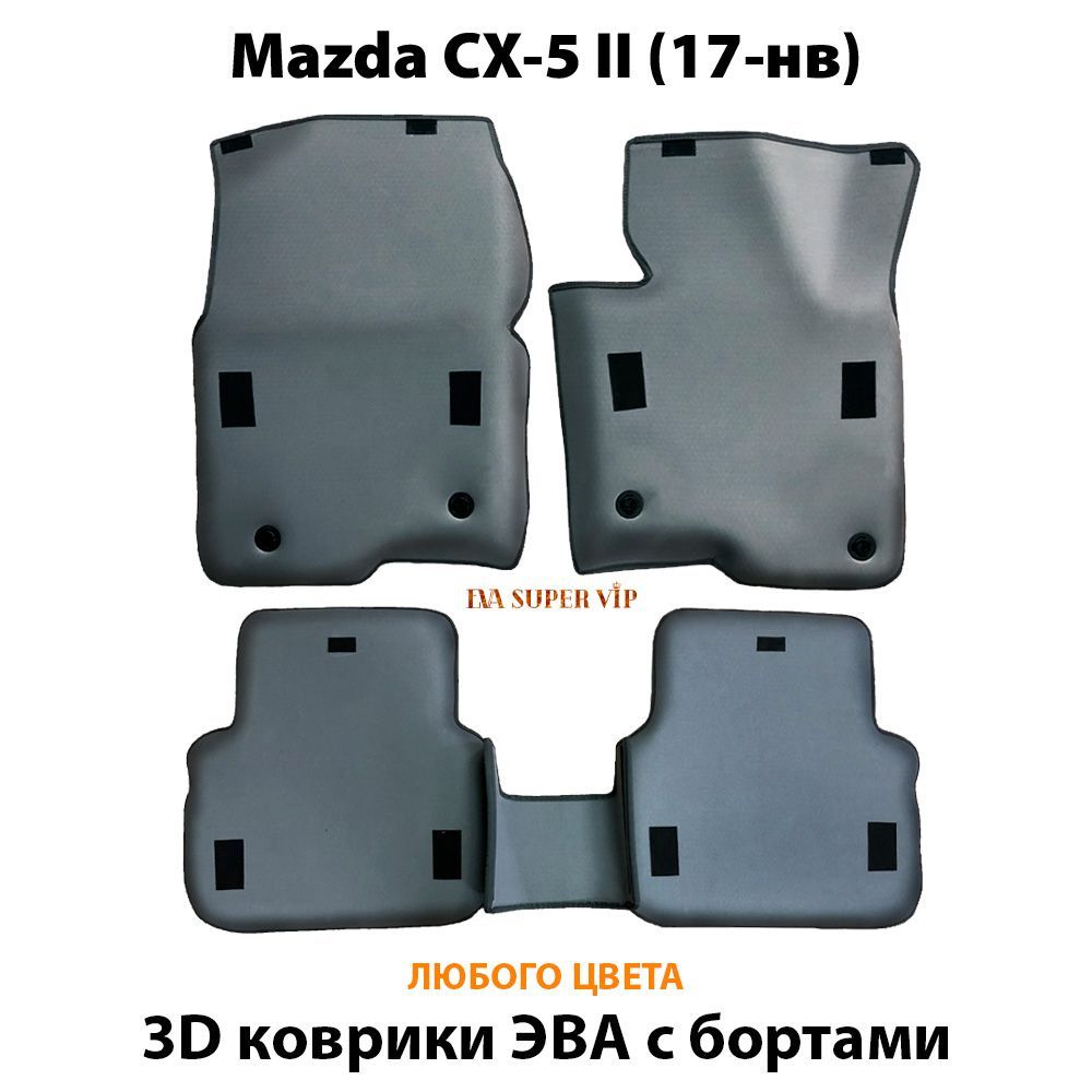 Купить Автоковрики ЭВА с бортами для Mazda CX-5 II