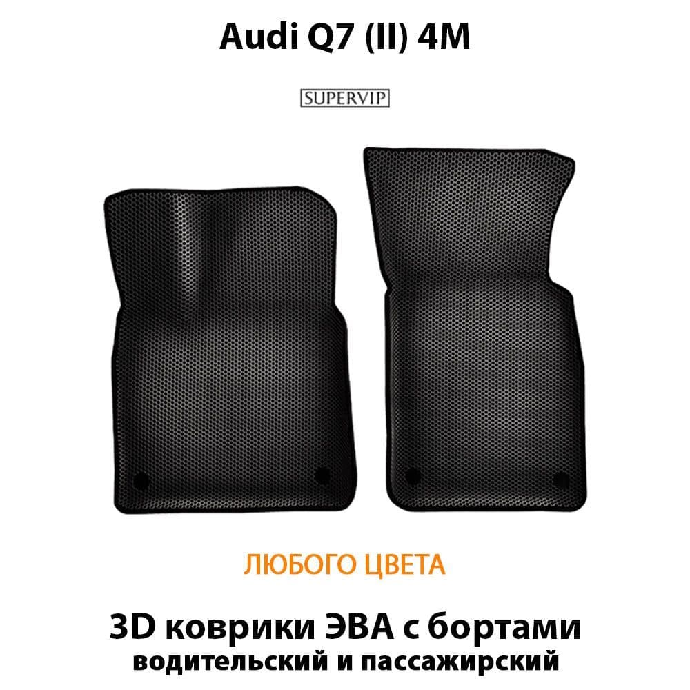 Купить Передние коврики ЭВА с бортами для Audi Q7 II (4M)