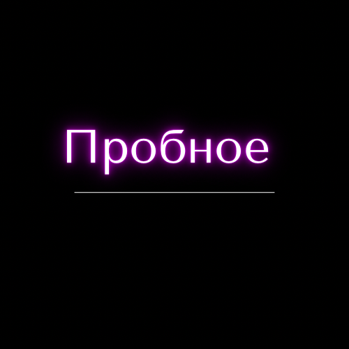 Купить Пробное занятие