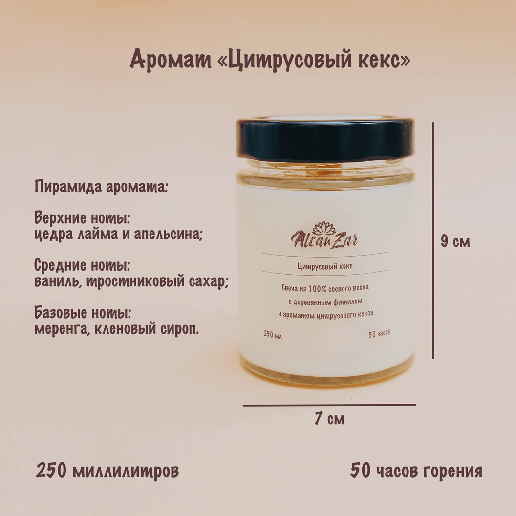 Купить ароматическую свечу из соевого воска - Цитрусовый кекс - Alcanzar