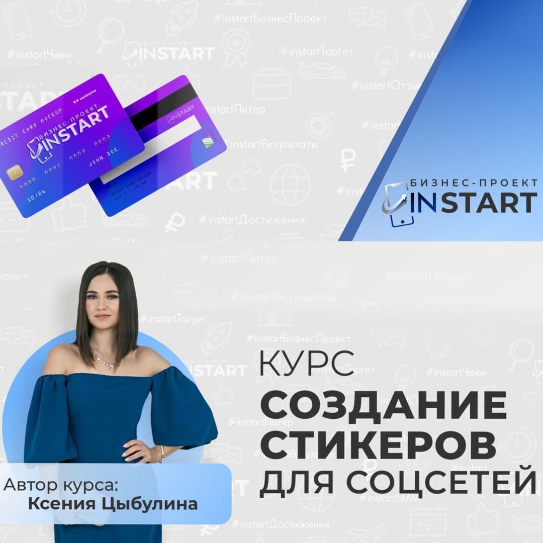 Купить курс "Создание стикеров для соцсетей"
