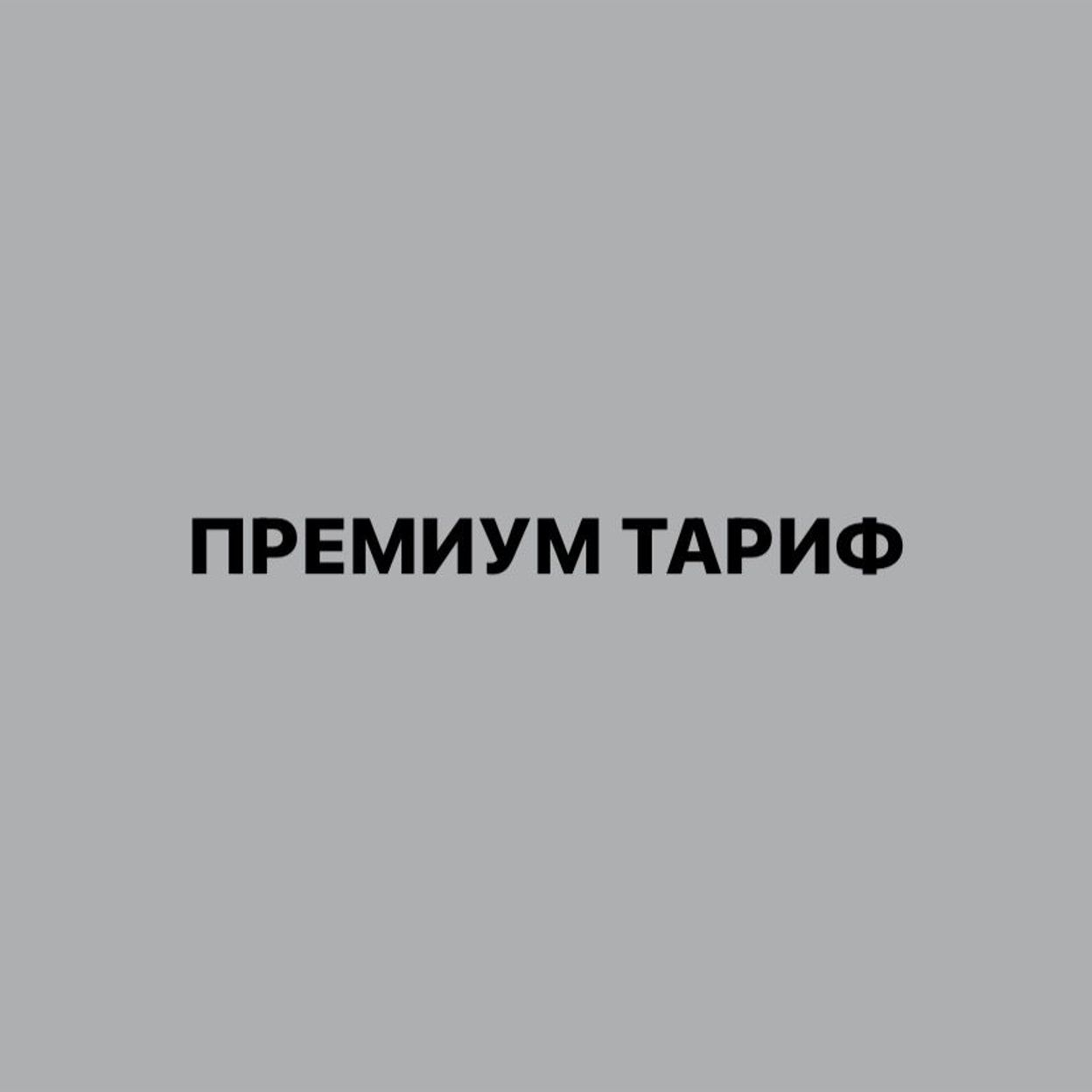 Купить Премиум