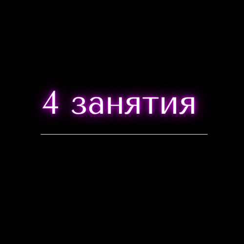 Купить Абонемент на 4 занятия