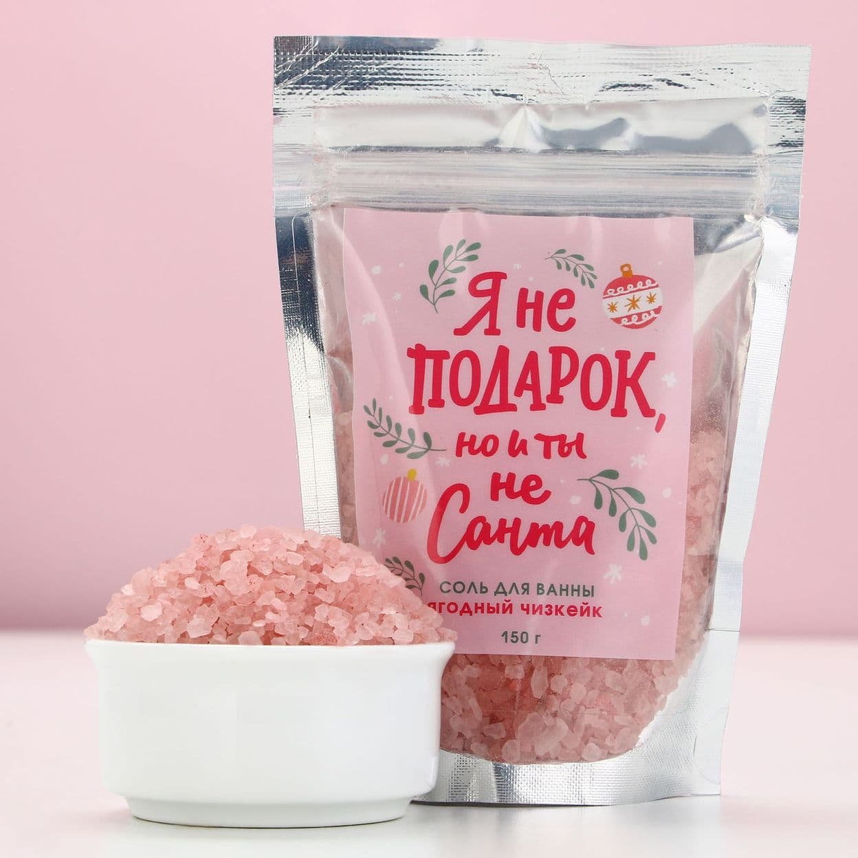 Купить Соль для ванны ЧИСТОЕ СЧАСТЬЕ «Я не подарок», 150 г, аромат ягодного чизкейка