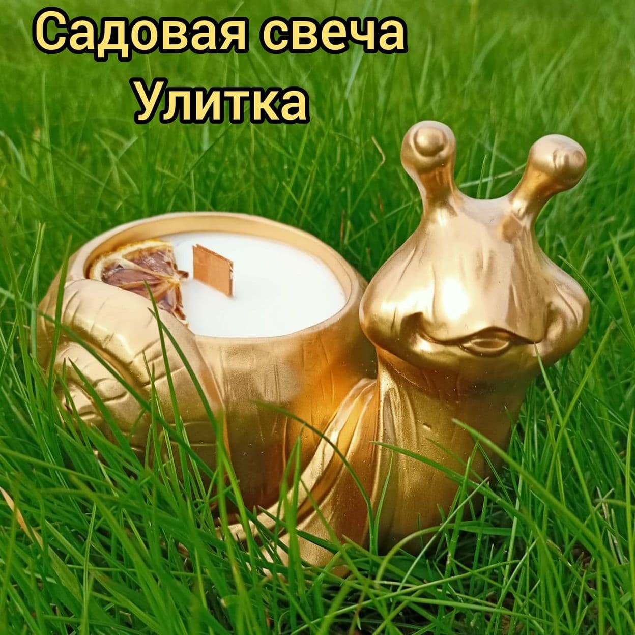 Купить Свеча  "Улитка" с эфирными маслами от комаров. Лимон.