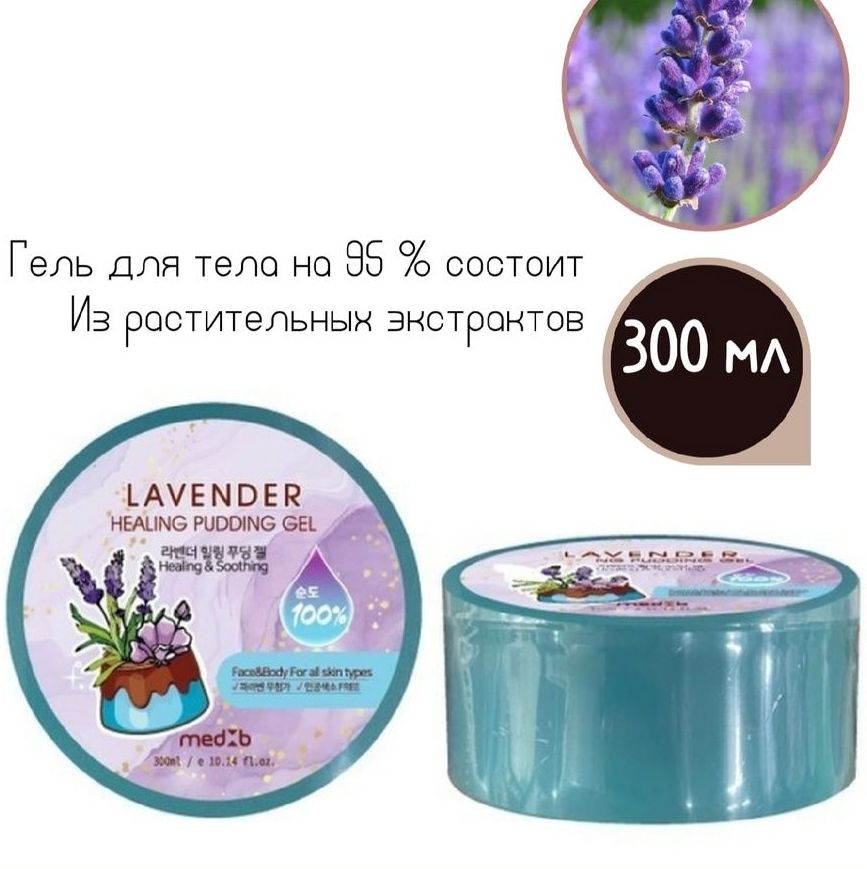 Купить Medb Восстанавливающий гель для тела с лавандой  300мл /Lavender healing pudding gel
