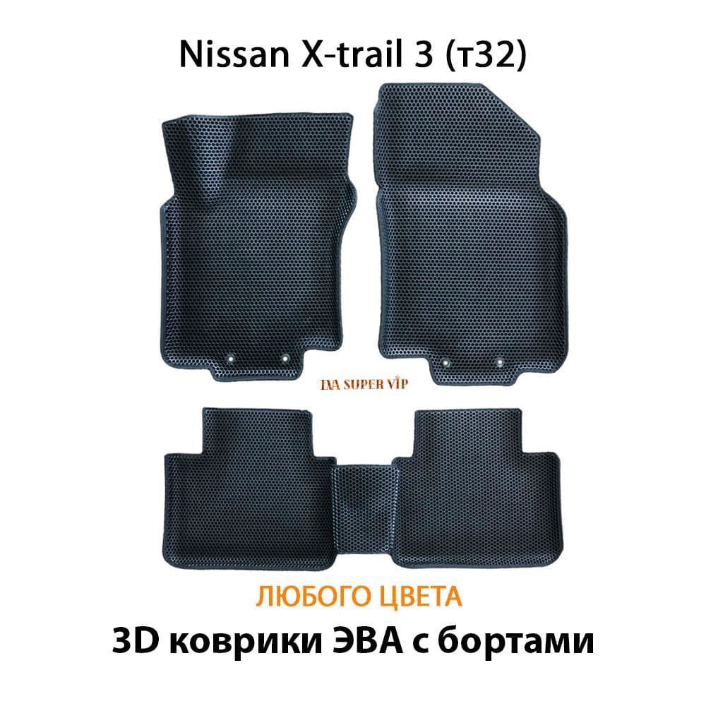 Купить Автоковрики ЭВА с бортами для Nissan X-trail III (T32)