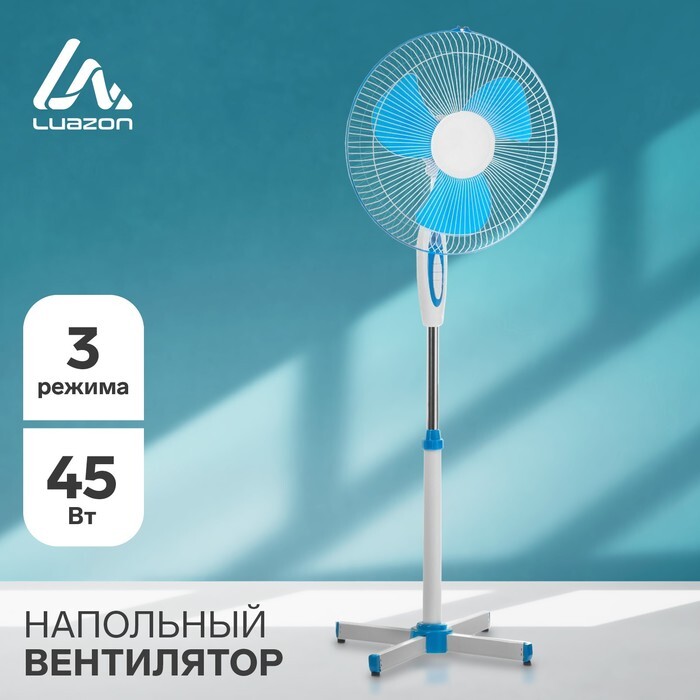 Купить Напольный вентилятор Luazon Home LOF-01, напольный, 45 Вт, 3 режима, белый, синий