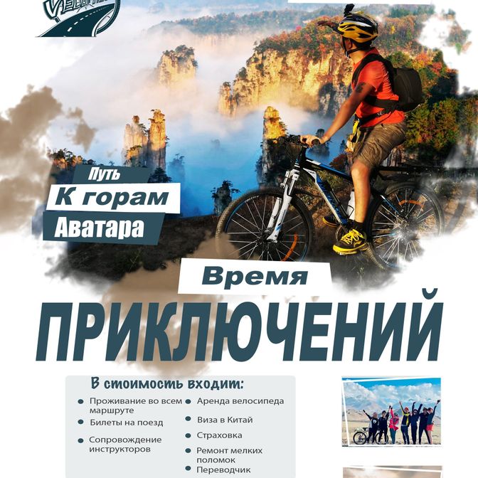 Купить Велотур в Китай Горы Аватара